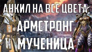 Анкил Все цвета | 6,5,4 Клан Босс | Один запуск | 2 людоеда , Армстронг, Мученица | RaidSL