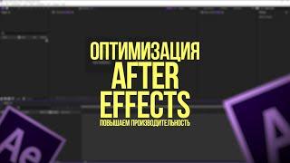 НАСТРОЙКА И ОПТИМИЗАЦИЯ AFTER EFFECTS | УСКОРЯЕМ AE