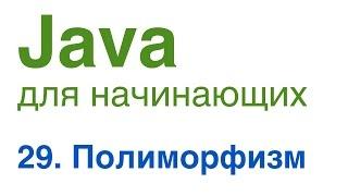 Java для начинающих. Урок 29: Полиморфизм