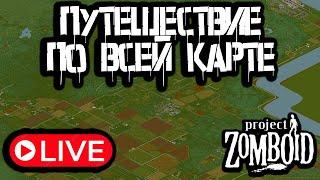 Путешествие | Project Zomboid стрим 