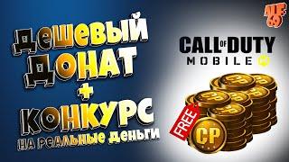 ДЕШЕВЫЙ ДОНАТ для CALL OF DUTY MOBILE + РОЗЫГРЫШ РЕАЛЬНЫХ ДЕНЕГ НА КАНАЛЕ