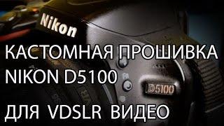 Кастомная прошивка NIkon D5100 для съемки видео