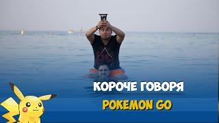 КОРОЧЕ ГОВОРЯ, ИГРАЕМ В POKÉMON GO / ИЩЕМ ПОКЕМОНА В МОРЕ