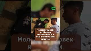 Израильскому солдату напомнили, где он стоит