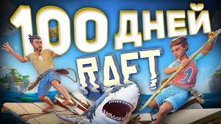 100 дней в RAFT на ДВОИХ!