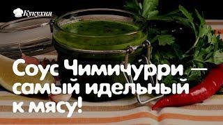 Соус Чимичурри — самый идеальный к мясу! Пошаговый рецепт!