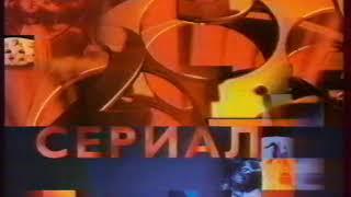 Заставка "сериал" (РТР, 20.09.2000)