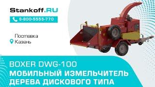 Мобильный измельчитель дерева дискового типа BOXER DWG-100