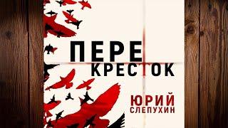 Перекресток  (Юрий Слепухин) Аудиокнига