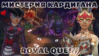 Мистерия Кардигана Гайд. Royal Quest