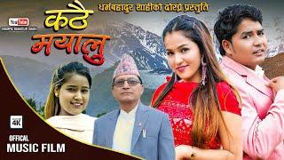 New Ratauli song 2081/2025 कठै मायालु Kathai Mayalu By Dharma bahadur Shahi , Sangata Remesh,Barsha