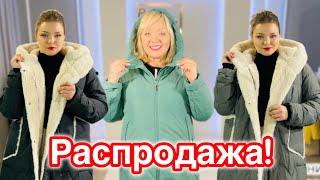 ЛУЧШИЕ МОДЕЛИ ЗИМНИХ ПАЛЬТО И КУРТОК ПО СУПЕР-ЦЕНАМ! РАСПРОДАЖА! УСПЕЙ КУПИТЬ!