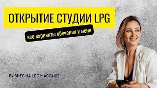 Обучение: как открыть студию LPG массажа (коррекции фигуры)?