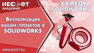 Визуализация ваших проектов в SOLIDWORKS