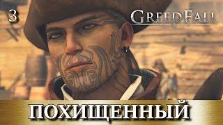 GREEDFALL. Прохождение. Часть 3. Пропавший навт.