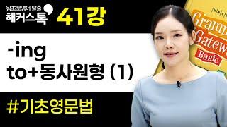 영어문법 41강 -ing, to-v(1) 해커스톡 그래머 게이트웨이 베이직