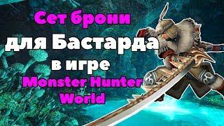 Гайд. Сет на Бастард/Длинный меч в Monster Hunter World