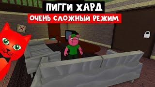 СЛОЖНЫЙ режим в ПИГГИ роблокс | Piggy Book 1 Hard Mode roblox | Как пройти режим HARD в Пигги?