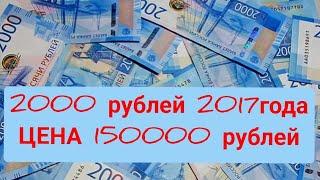 2000 рублей 2017года! какая банкнота стоит до 150тыс.рублей?!