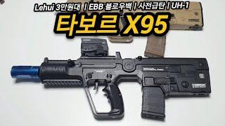 특전사가 도입했다는 그총  타보르 X95 전동건이 3만원?!