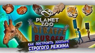 ДАВАЙ СЫГРАЕМ В Planet zoo [ Let's game it out на русском] Я построил тюрьму для плохих зверей