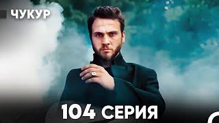 Чукур 104 Серия (русский дубляж) FULL HD