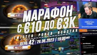 МАРАФОН c €10 до €3K День 42 Twister Poker на RedStar 26.6.23 19:00 мск