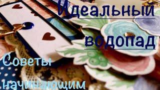 Скрапбукинг: Мои секреты создания идеального водопада