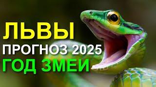 ПРОГНОЗ ДЛЯ ЛЬВА НА 2025 ГОД. ОСТОРОЖНОСТЬ НЕ ПОМЕШАЕТ 