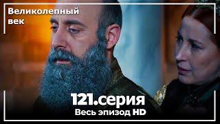 Великолепный век серия 121