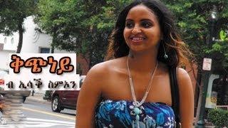 New Eritrean Music Isaac Simon - Kchney / ቅጭነይ / ኢሳቕ ስምኦን 2013 official video