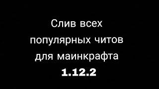 Слив читов для маинкрафт 1.12.2