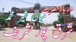 Hazrat mian Sher Muhammad Sharqpur Shareef ka Darbar||Sharqpur Shareef