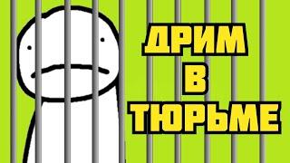 Тюрьма для Дрима | Самая жестокая тюрьма Дрим СМП