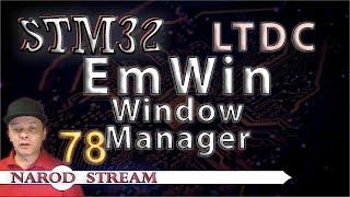 Программирование МК STM32. Урок 78. HAL. LTDC. EmWin. Window Manager