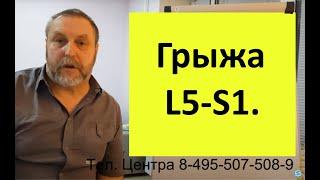 Грыжа L5 - S1 возникает чаще всего. Причина возникновения и соответствующее лечение.