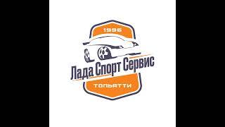 Lada Sport Service в прямом эфире!