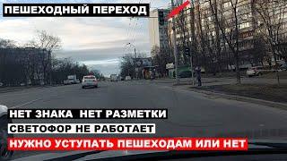 Нет Знака нет Разметки Светофор Выключен, Уступать Пешеходам или Нет