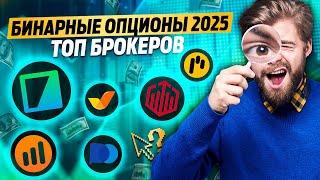 Бинарные опционы 2025. Какого брокера выбрать в России? ТОП лучших брокеров бинарных опционов!