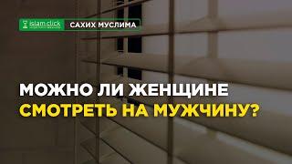 Можно ли женщине смотреть на мужчину? | Абу Яхья Крымский