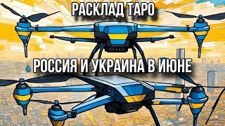 РФ ПЛАНИРУЕТ МАСШТАБНОЕ НАСТУПЛЕНИЕ ЭТИМ ЛЕТОМ? Украина и Россия в июне 2025