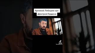 Артемий Лебедев про Дмитрия гордона