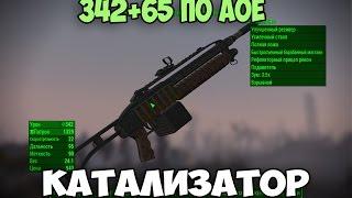 Fallout4 ВЗРЫВНОЙ ДРОБОВИК КАТАЛИЗАТОР МОД