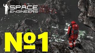 Начало приключений Space Engineers 1 серия