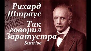 Рихард Штраус. Так говорил Заратустра. Классическая музыка. Richard Strauss. Also sprach Zarathustra