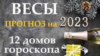 ВЕСЫ  Прогноз на 2023 годТаро прогноз гороскоп для Вас 12 домов по 3 темы, в раскладе 12 колод!