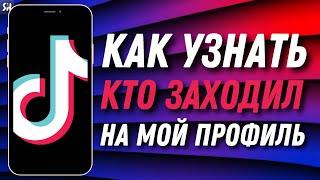 Как проверить, кто заходил на твой профиль в TikTok? Кто смотрел мои видео в Тик токе? 2022