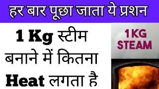 Boiler Interview Question || 1 Kg स्टीम बनाने में कितना हिट लगता है || सबसे ज्यादा पूछा गया प्रशन