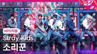 [MPD직캠] 스트레이 키즈 직캠 8K '소리꾼' (Stray Kids FanCam) | @MCOUNTDOWN_2021.9.2