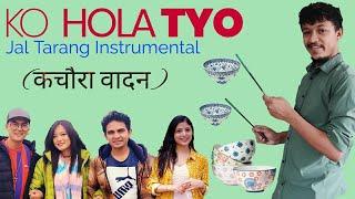 Ko Hola Tyo- Jal Tarang (कचौरा वादन) • Asmita Adhikari • Paul Shah • Prakriti Shrestha • Sunil Giri